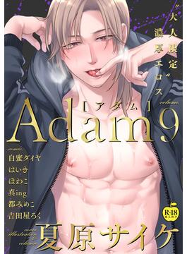 Adam volume.9【R18版】(アダムコミックス)
