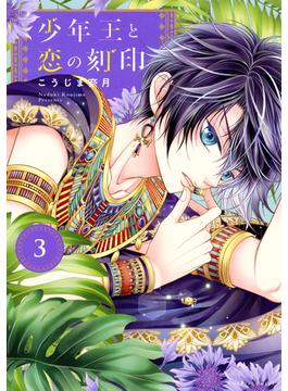 少年王と恋の刻印 3(ネクストFコミックス)