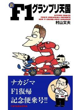 【全1-5セット】新F1グランプリ天国(アクションコミックス)