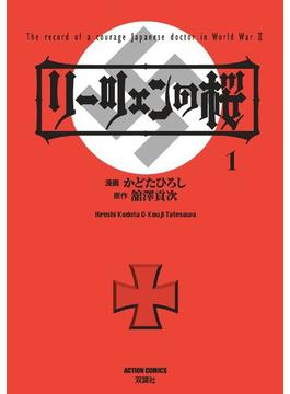 【全1-3セット】リーツェンの桜(アクションコミックス)