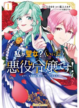 【全1-7セット】私が聖女？いいえ、悪役令嬢です！～なので、全員破滅は阻止させていただきます～(ライドコミックス)