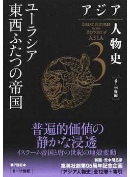 アジア人物史 ３ ユーラシア東西ふたつの帝国