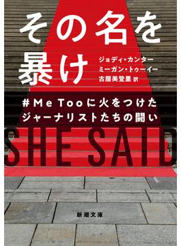 その名を暴け ＃ＭｅＴｏｏに火をつけたジャーナリストたちの闘い(新潮文庫)