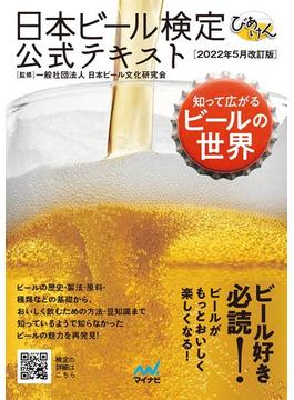 日本ビール検定公式テキスト 知って広がるビールの世界 ２０２２年５月改訂版