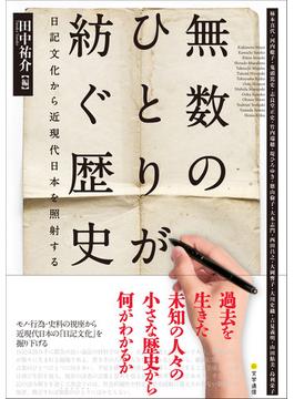 無数のひとりが紡ぐ歴史 日記文化から近現代日本を照射する