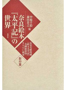 奈良絵本『太平記』の世界 2巻セット