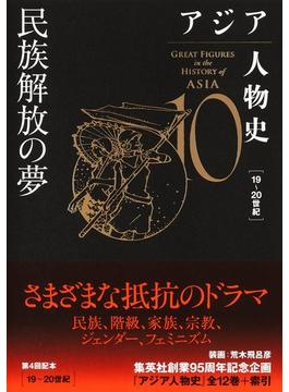 アジア人物史 １０ 民族解放の夢