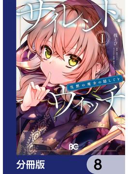 サイレント・ウィッチ　沈黙の魔女の隠しごと【分冊版】　8(B'sLOG COMICS)