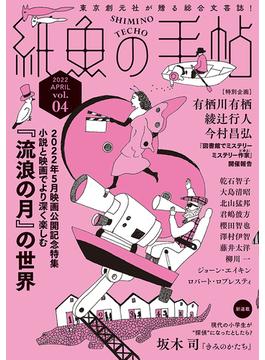 紙魚の手帖Ｖｏｌ．０４(紙魚の手帖)