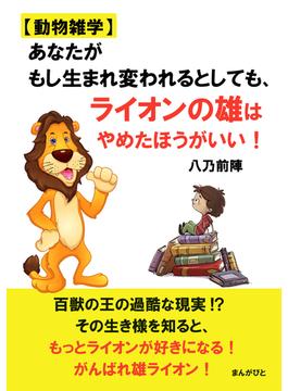 【動物雑学】あなたがもし生まれ変われるとしても、ライオンの雄はやめたほうがいい！