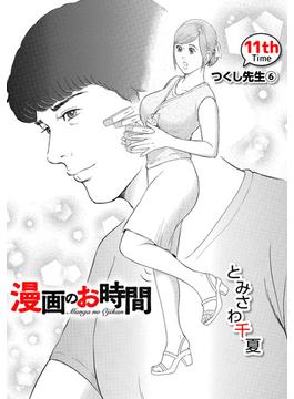 ［話売］漫画のお時間11