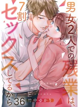 【36-40セット】【フルカラー】男女２人での残業は、７割セックスしてるから(CocoCheek)