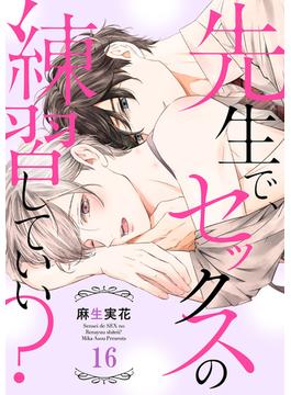 【16-20セット】先生で、セックスの練習していい？(caramel)