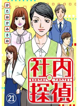 【21-25セット】社内探偵(コミックなにとぞ)
