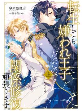 【全1-2セット】転生しても嫌われ王子だったので関係修復頑張ります。(ルビーコレクション)