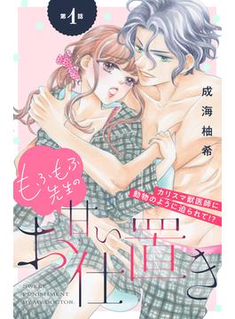 【全1-8セット】もふもふ先生の甘いお仕置き　分冊版