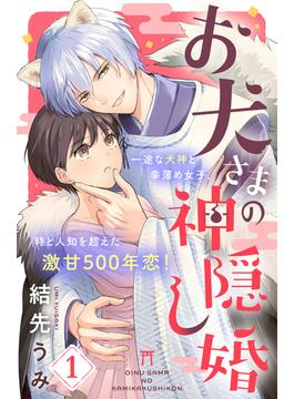 【全1-4セット】お犬さまの神隠し婚　［ｃｏｍｉｃ　ｔｉｎｔ］　分冊版