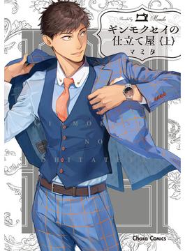 【全1-2セット】ギンモクセイの仕立て屋(Charaコミックス)