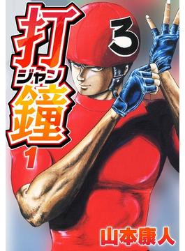 【1-5セット】打鐘(ジャン)(SMART COMICS)