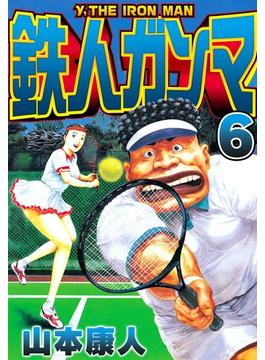 【6-10セット】鉄人ガンマ(SMART COMICS)