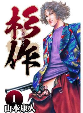 【全1-4セット】杉作(SMART COMICS)