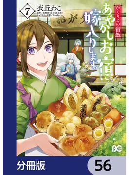 【56-60セット】かくりよの宿飯　あやかしお宿に嫁入りします。【分冊版】(B'sLOG COMICS)