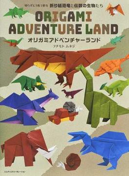 オリガミアドベンチャーランド 切らずに１枚で折る折り紙恐竜と伝説の生物たち