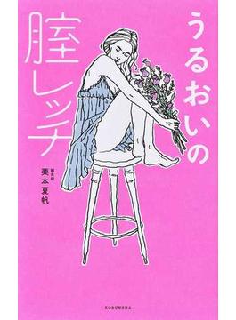 うるおいの腟レッチ