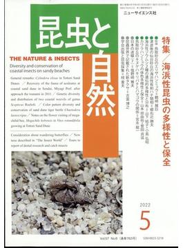 昆虫と自然 2022年 05月号 [雑誌]