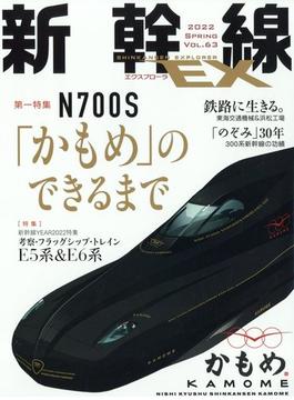新幹線EX (エクスプローラ) 2022年 06月号 [雑誌]