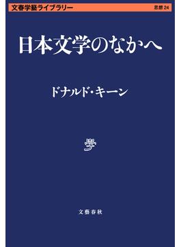 日本文学のなかへ(文春学藝ライブラリー)