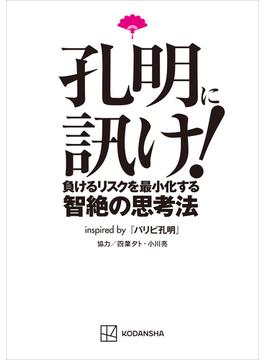 孔明に訊け！　負けるリスクを最小化する智絶の思考法ｉｎｓｐｉｒｅｄ　ｂｙ　パリピ孔明