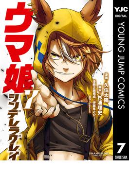 ウマ娘 シンデレラグレイ 7(ヤングジャンプコミックスDIGITAL)