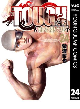 TOUGH 龍を継ぐ男 24(ヤングジャンプコミックスDIGITAL)