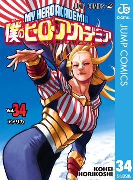 僕のヒーローアカデミア 34(ジャンプコミックスDIGITAL)