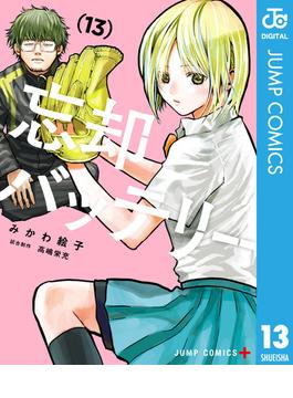 忘却バッテリー 13(ジャンプコミックスDIGITAL)
