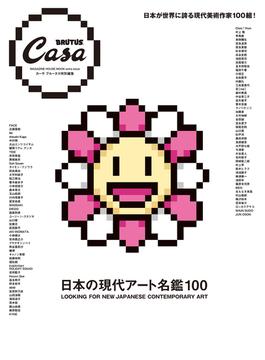 Casa BRUTUS特別編集 日本の現代アート名鑑100(Casa BRUTUS特別編集)