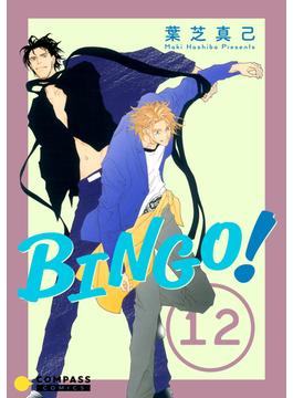 BINGO！（12）(コンパスコミックス)