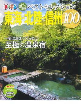 おとなの温泉宿ベストセレクション１００ 東海・北陸・信州 ２０２２(マップルマガジン)
