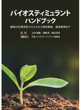 バイオスティミュラントハンドブック 植物の生理活性プロセスから資材開発、適用事例まで