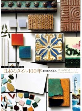 日本のタイル１００年 美と用のあゆみ タイル名称統一１００周年記念