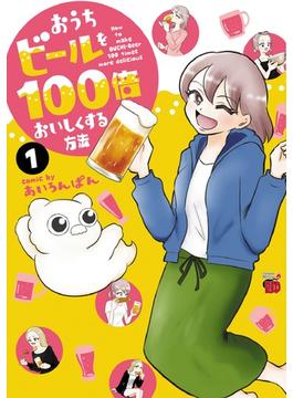 おうちビールを１００倍おいしくする方法 １(チャンピオンREDコミックス)