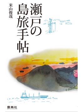 瀬戸の島旅手帖