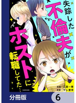 【6-10セット】失踪した不倫夫がホストに転職してた…【分冊版】(LScomic)
