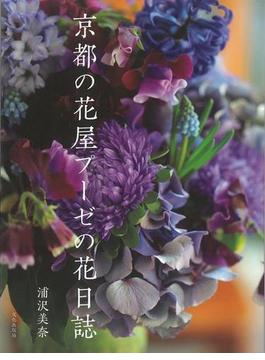 【アウトレットブック】京都の花屋プーゼの花日誌