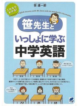 【アウトレットブック】笹先生といっしょに学ぶ中学英語