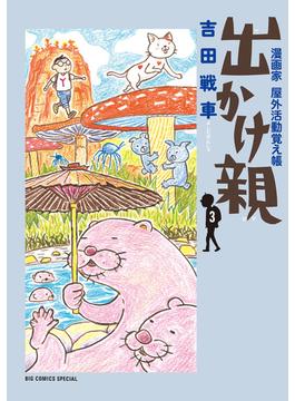 出かけ親 ３ 漫画家屋外活動覚え帳 （ＢＩＧ ＣＯＭＩＣＳ ＳＰＥＣＩＡＬ）(ビッグコミックス)