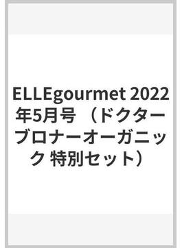 エル・グルメ 2022年5月号 xドクターブロナー オーガニック クリーンスプレー 特別セット