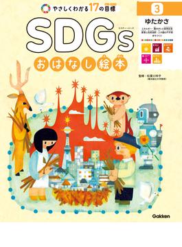 SDGsおはなし絵本 3ゆたかさ エネルギー／働きがいと経済成長／産業と技術革新／人や国の不平等／まちづくり