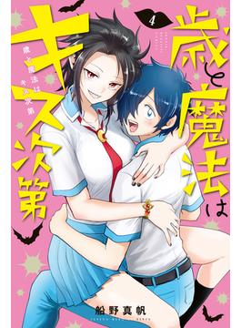 歳と魔法はキス次第（４）